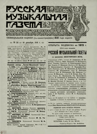 РУССКАЯ МУЗЫКАЛЬНАЯ ГАЗЕТА. 1914. №50