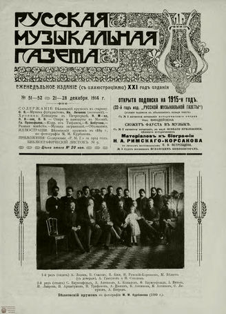 РУССКАЯ МУЗЫКАЛЬНАЯ ГАЗЕТА. 1914. №51-52