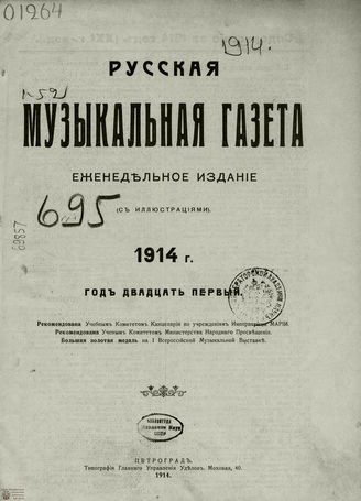 РУССКАЯ МУЗЫКАЛЬНАЯ ГАЗЕТА. Содержание за 1914 год