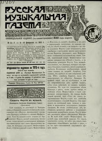 РУССКАЯ МУЗЫКАЛЬНАЯ ГАЗЕТА. 1915. №6-7
