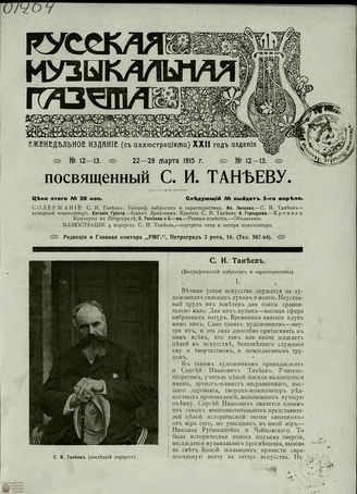 РУССКАЯ МУЗЫКАЛЬНАЯ ГАЗЕТА. 1915. №12-13