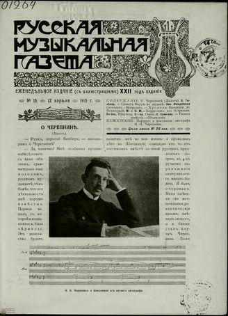 РУССКАЯ МУЗЫКАЛЬНАЯ ГАЗЕТА. 1915. №15