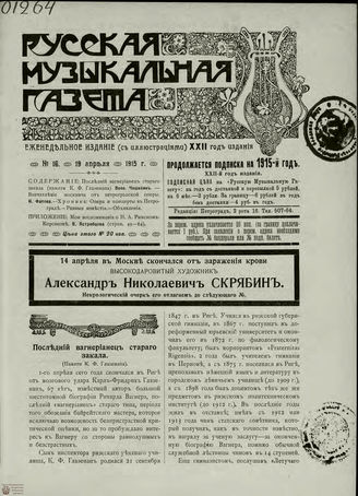 РУССКАЯ МУЗЫКАЛЬНАЯ ГАЗЕТА. 1915. №16