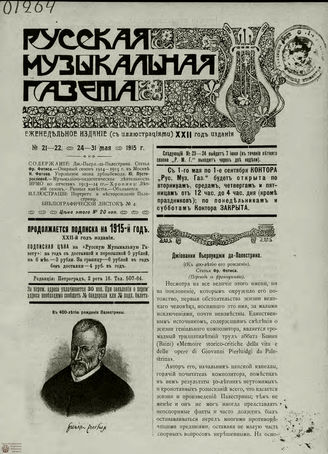 РУССКАЯ МУЗЫКАЛЬНАЯ ГАЗЕТА. 1915. №21-22