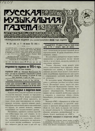 РУССКАЯ МУЗЫКАЛЬНАЯ ГАЗЕТА. 1915. №23-24