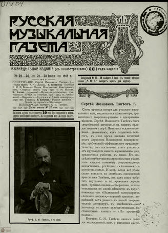 РУССКАЯ МУЗЫКАЛЬНАЯ ГАЗЕТА. 1915. №25-26