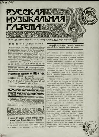 РУССКАЯ МУЗЫКАЛЬНАЯ ГАЗЕТА. 1915. №29-30