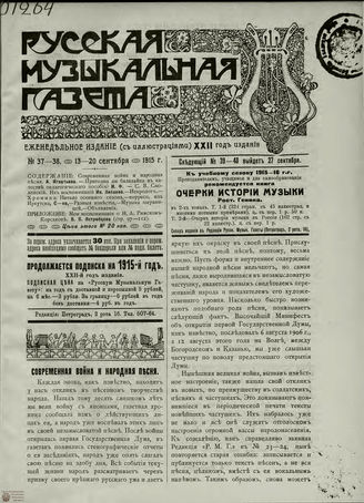 РУССКАЯ МУЗЫКАЛЬНАЯ ГАЗЕТА. 1915. №37-38