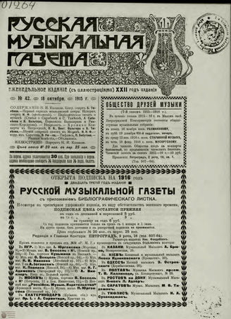 РУССКАЯ МУЗЫКАЛЬНАЯ ГАЗЕТА. 1915. №42