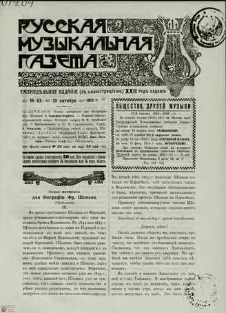 РУССКАЯ МУЗЫКАЛЬНАЯ ГАЗЕТА. 1915. №43