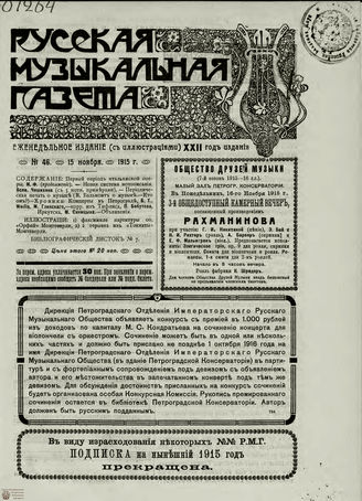 РУССКАЯ МУЗЫКАЛЬНАЯ ГАЗЕТА. 1915. №46