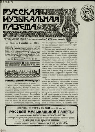РУССКАЯ МУЗЫКАЛЬНАЯ ГАЗЕТА. 1915. №49