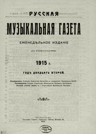РУССКАЯ МУЗЫКАЛЬНАЯ ГАЗЕТА. Содержание за 1915 год