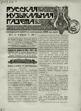 РУССКАЯ МУЗЫКАЛЬНАЯ ГАЗЕТА. 1916. №7