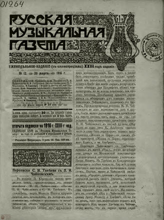 РУССКАЯ МУЗЫКАЛЬНАЯ ГАЗЕТА. 1916. №12