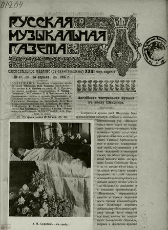 РУССКАЯ МУЗЫКАЛЬНАЯ ГАЗЕТА. 1916. №17