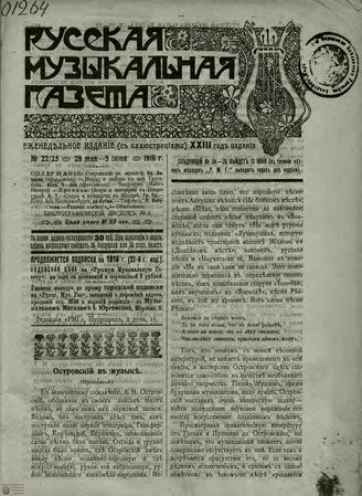 РУССКАЯ МУЗЫКАЛЬНАЯ ГАЗЕТА. 1916. №22-23
