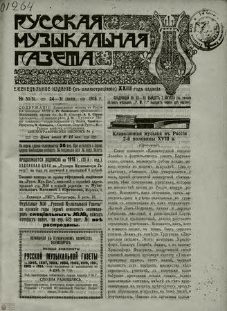 РУССКАЯ МУЗЫКАЛЬНАЯ ГАЗЕТА. 1916. №30-31