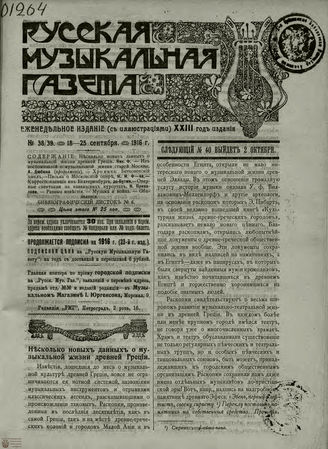 РУССКАЯ МУЗЫКАЛЬНАЯ ГАЗЕТА. 1916. №38-39