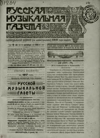 РУССКАЯ МУЗЫКАЛЬНАЯ ГАЗЕТА. 1916. №40