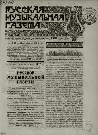 РУССКАЯ МУЗЫКАЛЬНАЯ ГАЗЕТА. 1916. №42