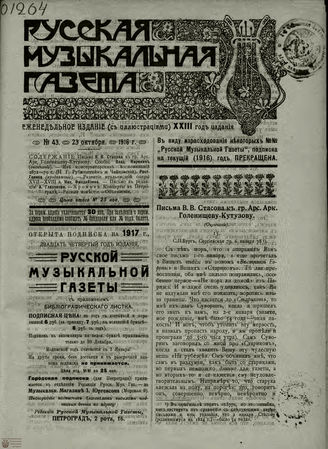 РУССКАЯ МУЗЫКАЛЬНАЯ ГАЗЕТА. 1916. №43