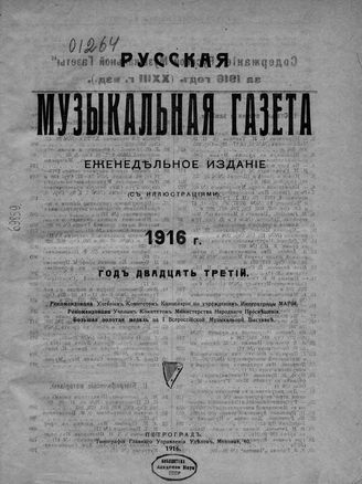 РУССКАЯ МУЗЫКАЛЬНАЯ ГАЗЕТА. Содержанипе за 1916 год