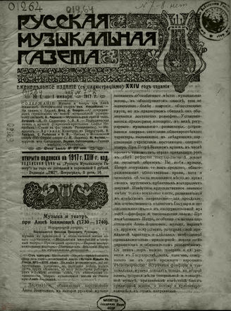 РУССКАЯ МУЗЫКАЛЬНАЯ ГАЗЕТА. 1917