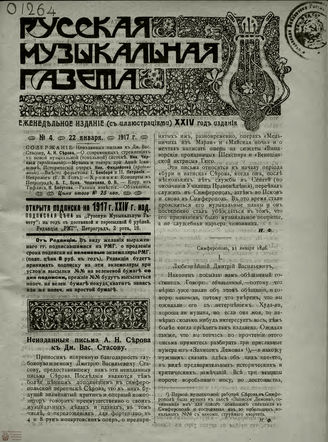 РУССКАЯ МУЗЫКАЛЬНАЯ ГАЗЕТА. 1917. №4