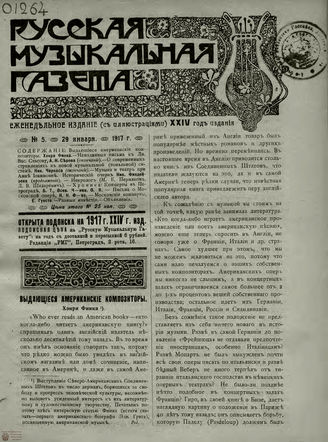 РУССКАЯ МУЗЫКАЛЬНАЯ ГАЗЕТА. 1917. №5