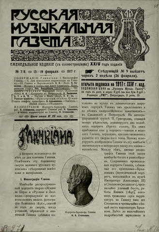 РУССКАЯ МУЗЫКАЛЬНАЯ ГАЗЕТА. 1917. №7-8