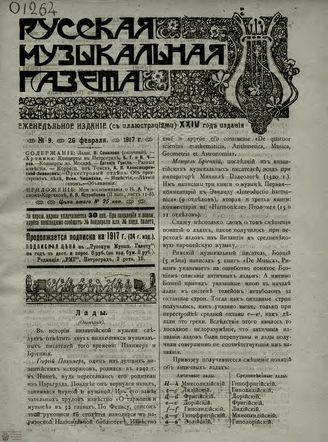 РУССКАЯ МУЗЫКАЛЬНАЯ ГАЗЕТА. 1917. №9