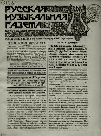 РУССКАЯ МУЗЫКАЛЬНАЯ ГАЗЕТА. 1917. №11-12