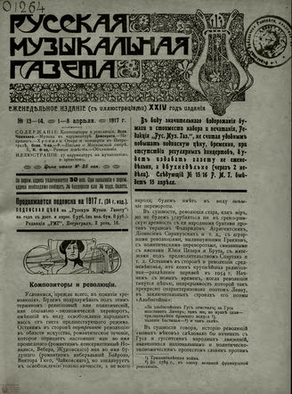 РУССКАЯ МУЗЫКАЛЬНАЯ ГАЗЕТА. 1917. №13-14