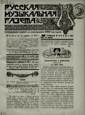 РУССКАЯ МУЗЫКАЛЬНАЯ ГАЗЕТА. 1917. №15-16