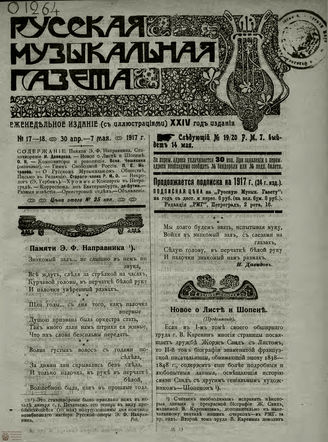 РУССКАЯ МУЗЫКАЛЬНАЯ ГАЗЕТА. 1917. №17-18