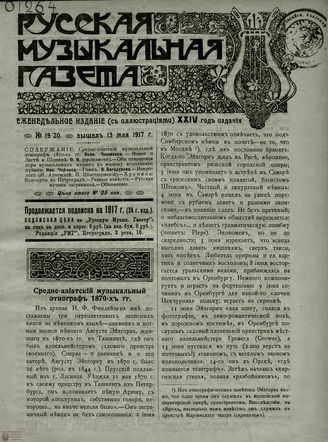 РУССКАЯ МУЗЫКАЛЬНАЯ ГАЗЕТА. 1917. №19-20