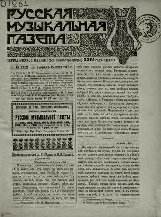 РУССКАЯ МУЗЫКАЛЬНАЯ ГАЗЕТА. 1917. №23-24