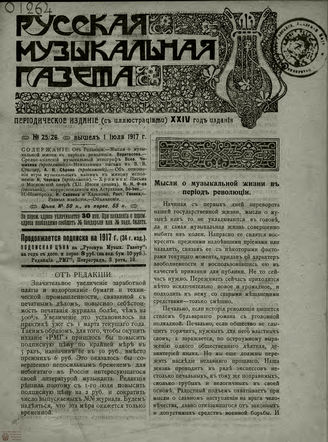 РУССКАЯ МУЗЫКАЛЬНАЯ ГАЗЕТА. 1917. №25-26