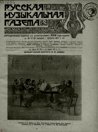 РУССКАЯ МУЗЫКАЛЬНАЯ ГАЗЕТА. 1917. №27-28
