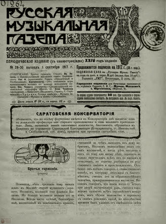 РУССКАЯ МУЗЫКАЛЬНАЯ ГАЗЕТА. 1917. №29-30