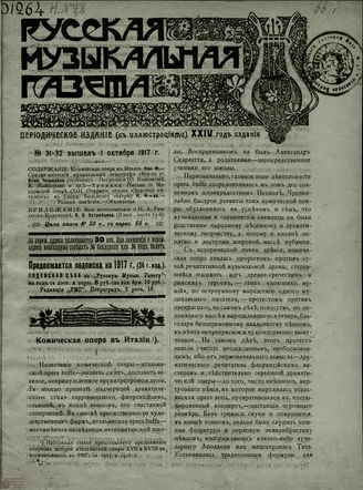 РУССКАЯ МУЗЫКАЛЬНАЯ ГАЗЕТА. 1917. №31-32