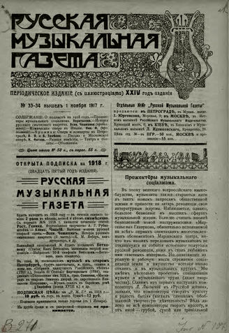 РУССКАЯ МУЗЫКАЛЬНАЯ ГАЗЕТА. 1917. №33-34