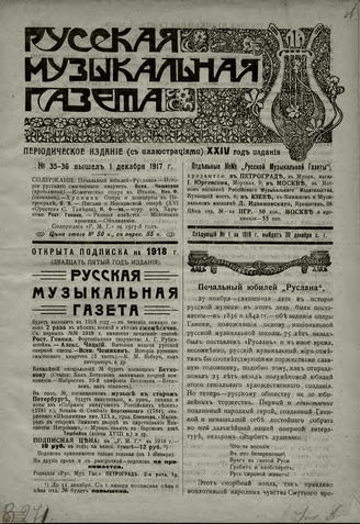 РУССКАЯ МУЗЫКАЛЬНАЯ ГАЗЕТА. 1917. №35-36