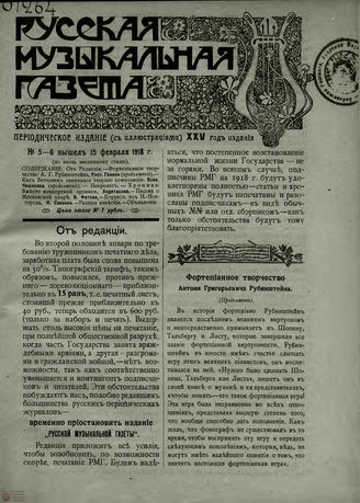 РУССКАЯ МУЗЫКАЛЬНАЯ ГАЗЕТА. 1918. №5-6