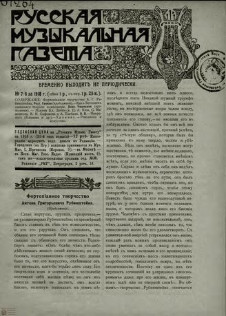 РУССКАЯ МУЗЫКАЛЬНАЯ ГАЗЕТА. 1918. №7-8