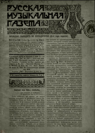 РУССКАЯ МУЗЫКАЛЬНАЯ ГАЗЕТА. 1918. №11-12