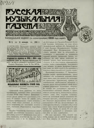 РУССКАЯ МУЗЫКАЛЬНАЯ ГАЗЕТА. 1916. №5