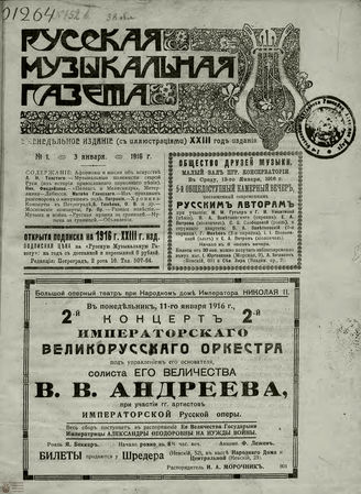 РУССКАЯ МУЗЫКАЛЬНАЯ ГАЗЕТА. 1916