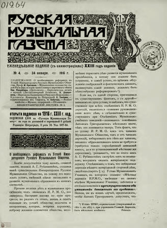 РУССКАЯ МУЗЫКАЛЬНАЯ ГАЗЕТА. 1916. №4